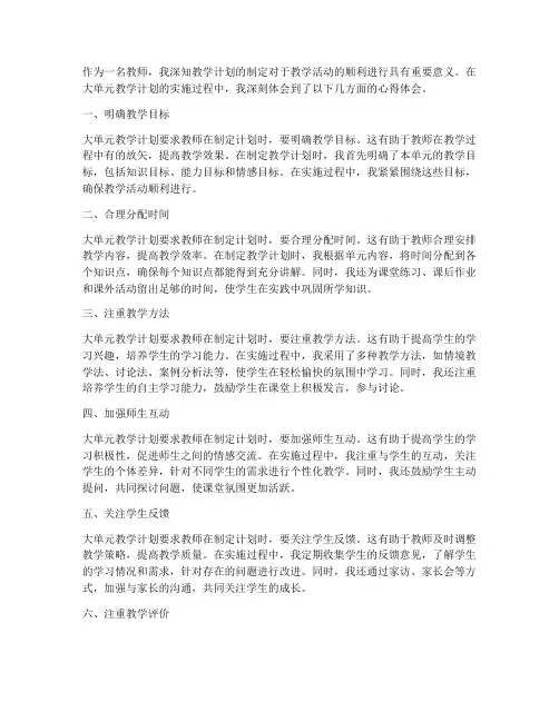 大单元教学计划心得体会