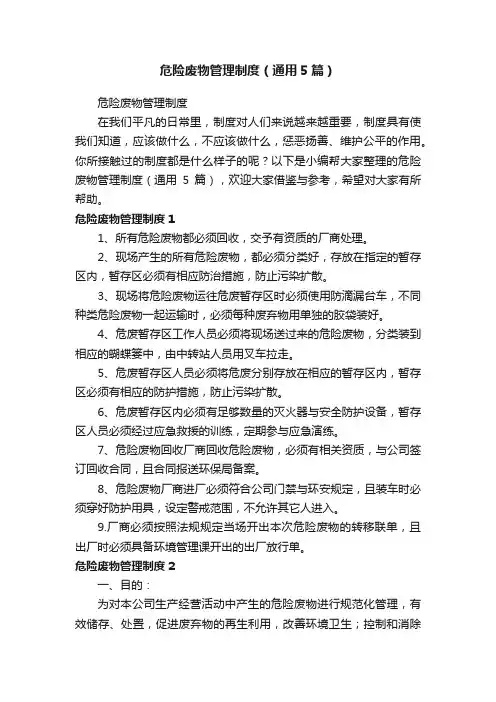 危险废物管理制度（通用5篇）