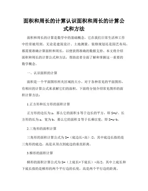 面积和周长的计算认识面积和周长的计算公式和方法