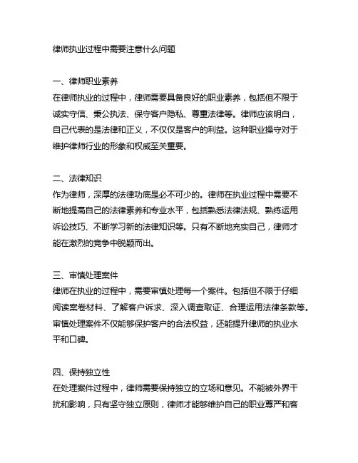 律师执业过程中需要注意什么问题