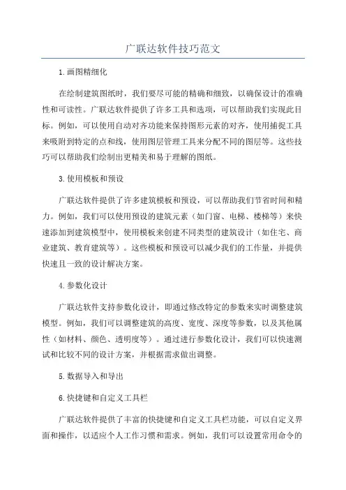 广联达软件技巧范文