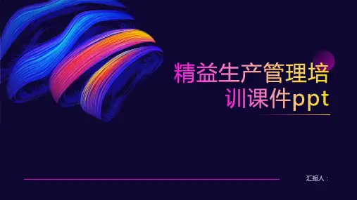 精益生产管理培训课件ppt精品模板分享(带动画)