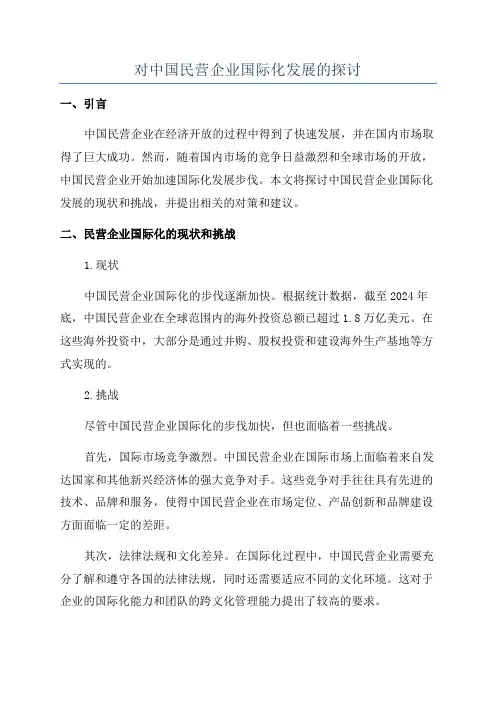 对中国民营企业国际化发展的探讨