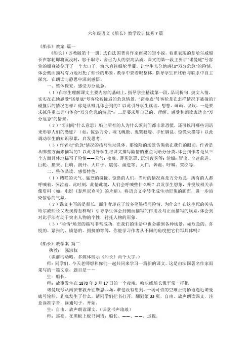 六年级语文《船长》教学设计优秀7篇