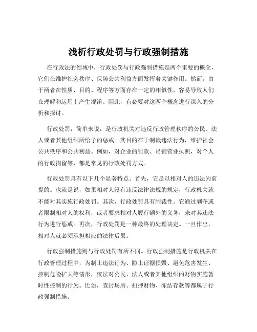 浅析行政处罚与行政强制措施
