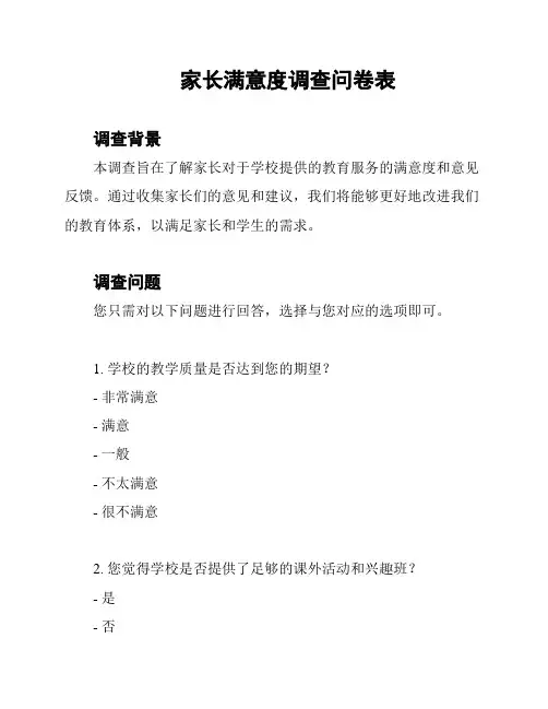 家长满意度调查问卷表