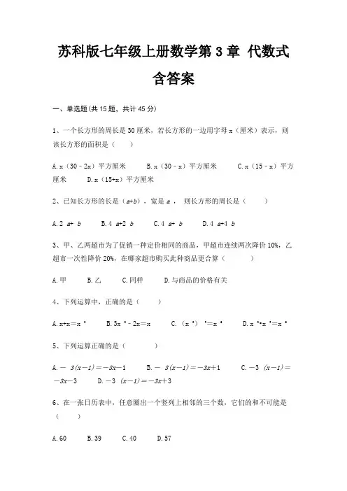 苏科版七年级上册数学第3章 代数式 含答案