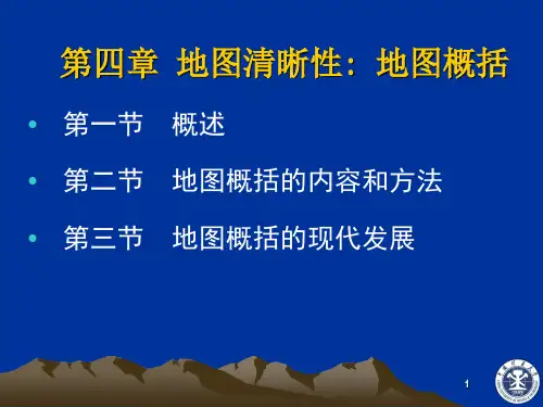 第四章 地图清晰性 地图概括