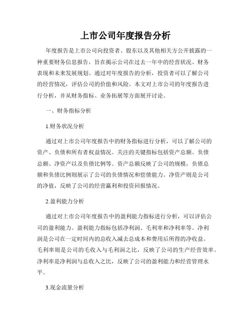 上市公司年度报告分析