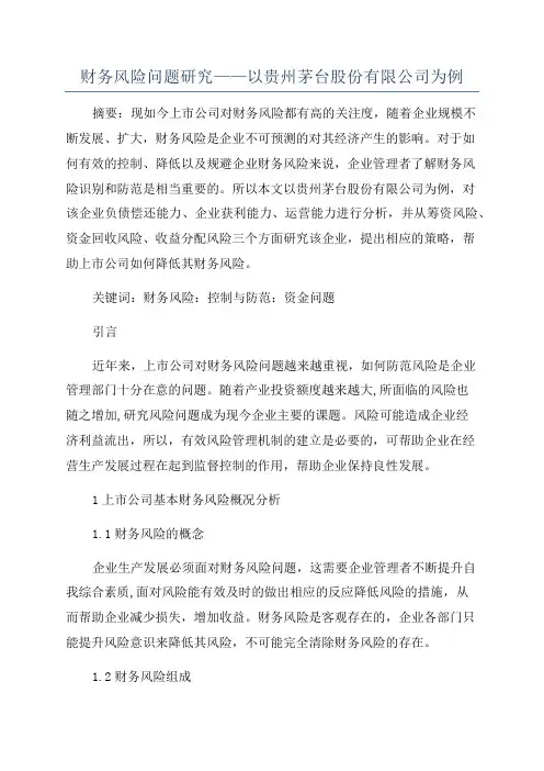 财务风险问题研究——以贵州茅台股份有限公司为例
