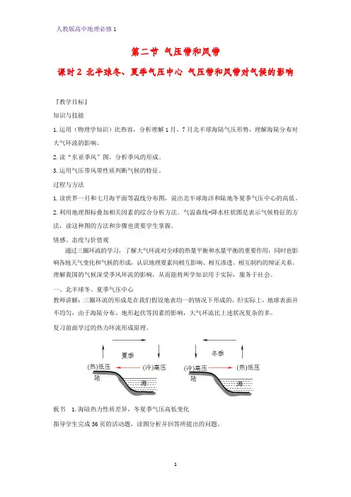 高中地理必修1教学设计6：北半球冬、夏季气压中心 气压带和风带对气候的影响教案