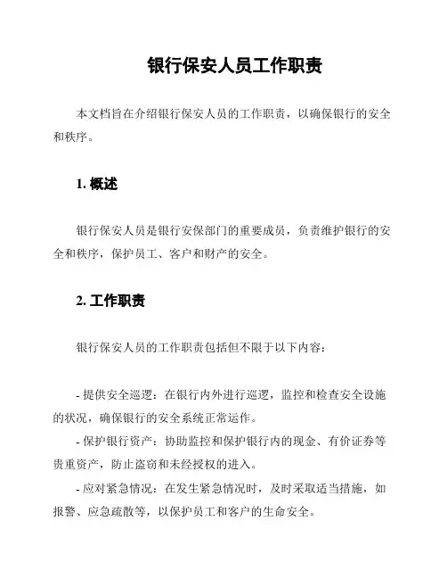 银行保安人员工作职责