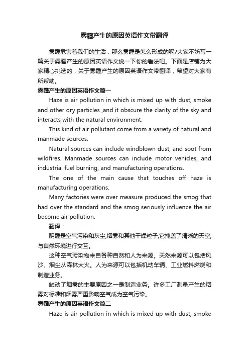 雾霾产生的原因英语作文带翻译