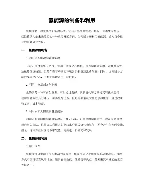 氢能源的制备和利用