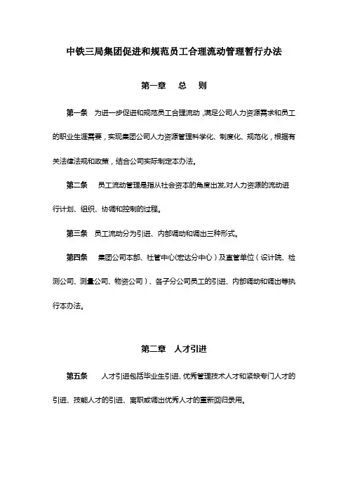 中铁三局集团促进和规范员工合理流动管理暂行办法