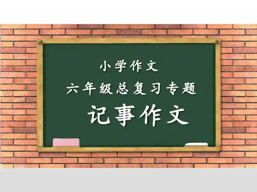 六年级下册作文总复习-写事课件(共32张PPT)