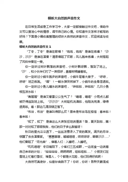 倾听大自然的声音作文（精选15篇）