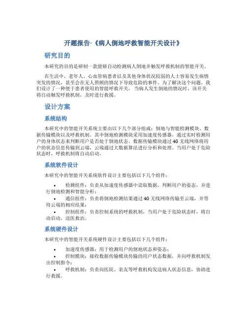 开题报告-《病人倒地呼救智能开关设计》