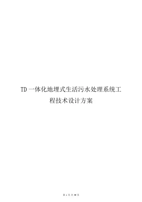 TD一体化地埋式生活污水处理系统工程技术设计方案