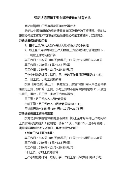 劳动法请假扣工资有哪些正确的计算方法