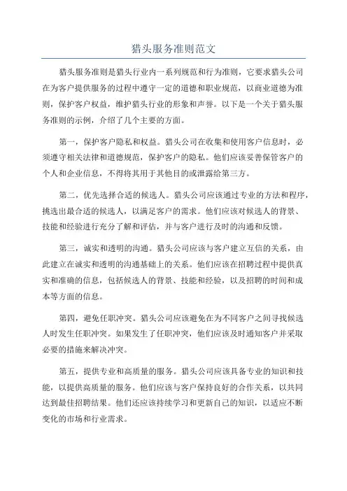 猎头服务准则范文