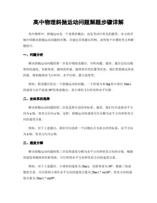 高中物理斜抛运动问题解题步骤详解