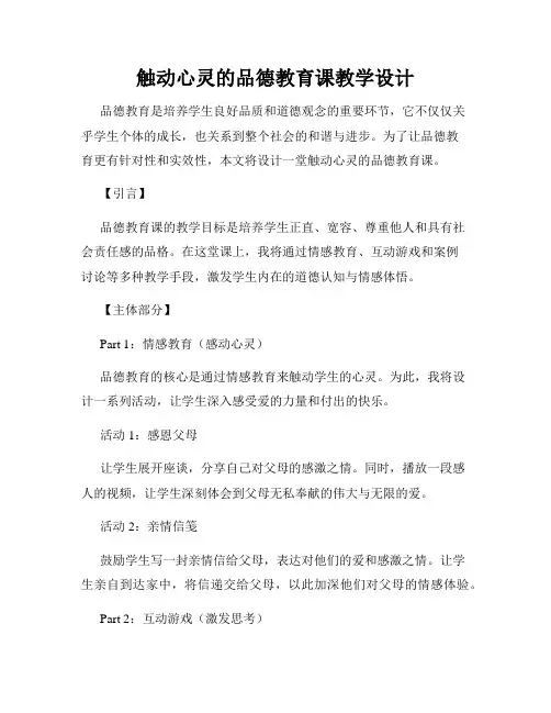 触动心灵的品德教育课教学设计