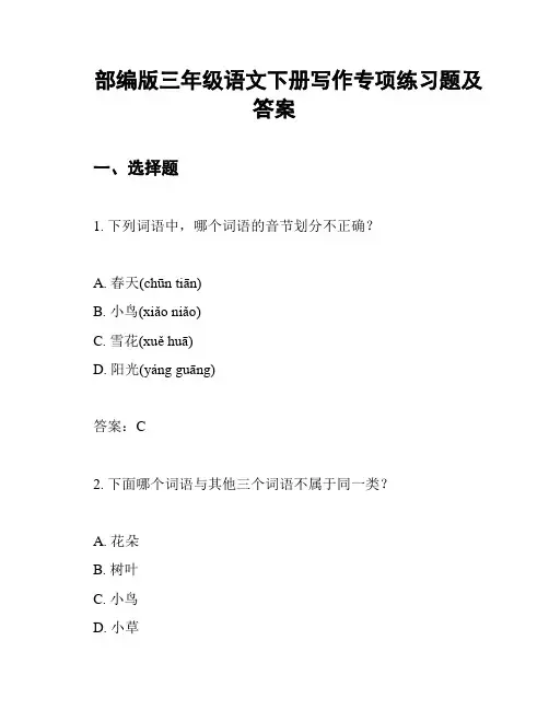 部编版三年级语文下册写作专项练习题及答案