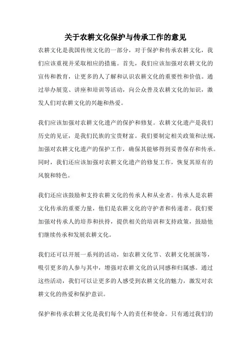 关于农耕文化保护与传承工作的意见