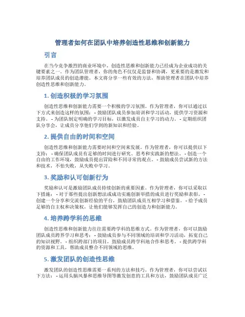管理者如何在团队中培养创造性思维和创新能力