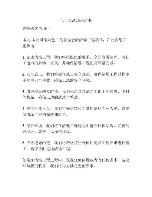 包工头清场承诺书
