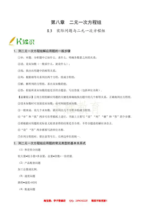 人教版初中数学七年级 专题8.3 实际问题与二元一次方程组--七年级数学人教版(下册)