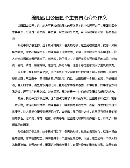 绵阳西山公园四个主要景点介绍作文