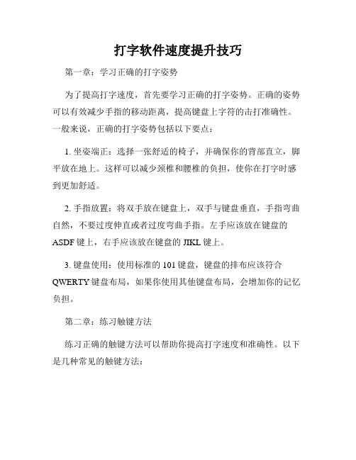 打字软件速度提升技巧