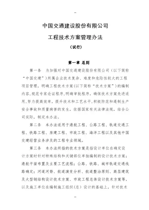 中国交通建设股份有限公司工程技术方案管理办法(试行)