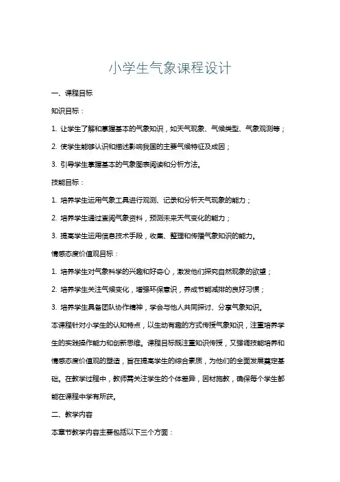 小学生气象课程设计