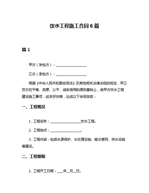 饮水工程施工合同6篇