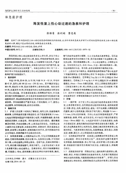 阵发性室上性心动过速的急救和护理