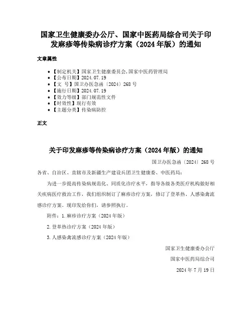 国家卫生健康委办公厅、国家中医药局综合司关于印发麻疹等传染病诊疗方案（2024年版）的通知
