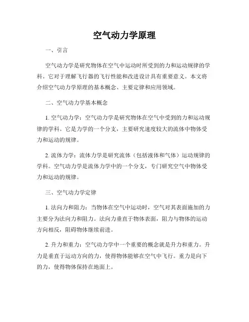 空气动力学原理