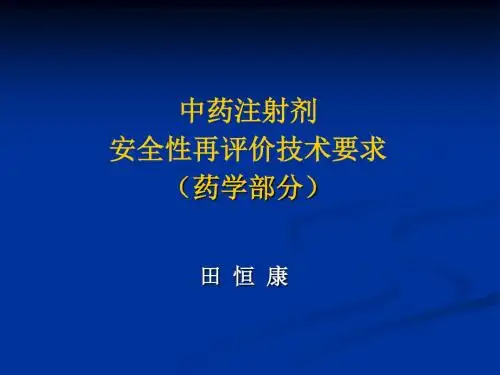 中药注射剂安全性再评价技术要求药学部分--田恒康.