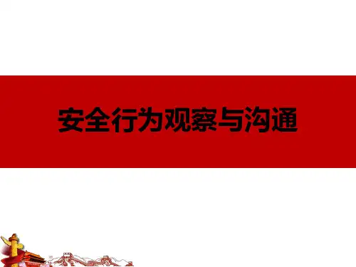 安全行为观察与沟通