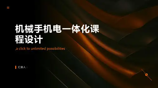 机械手机电一体化课程设计