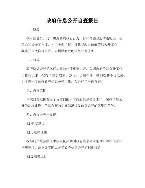 政府信息公开自查报告