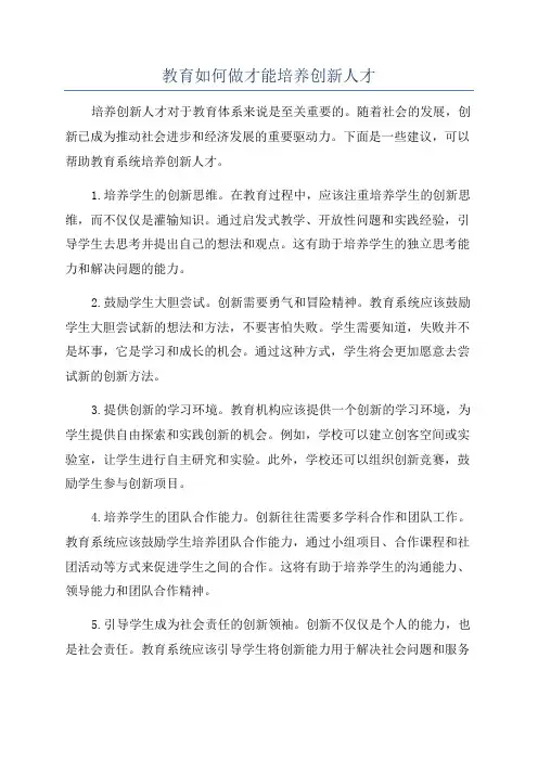 教育如何做才能培养创新人才