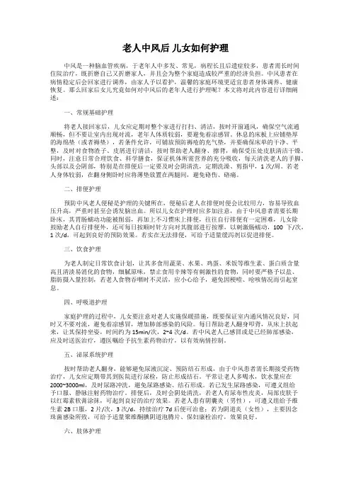 老人中风后 儿女如何护理