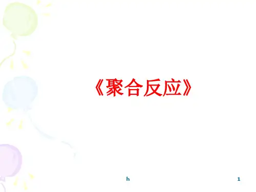 《聚合反应》PPT课件