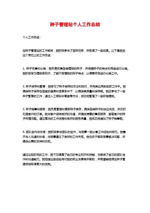 种子管理站个人工作总结