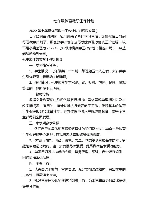2022年七年级体育教学工作计划（精选6篇）