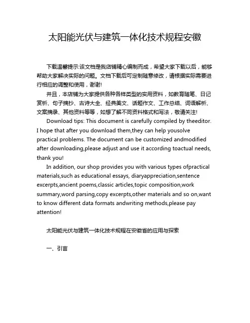 太阳能光伏与建筑一体化技术规程安徽